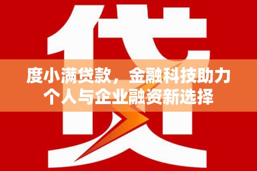 泉山度小满贷款，金融科技助力个人与企业融资新选择