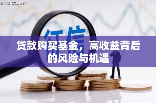 泉山贷款购买基金，高收益背后的风险与机遇