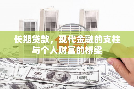 泉山长期贷款，现代金融的支柱与个人财富的桥梁