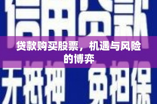 泉山贷款购买股票，机遇与风险的博弈