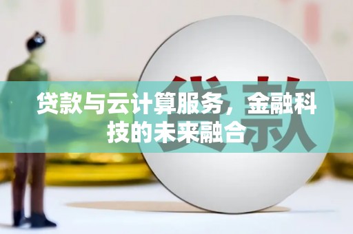 泉山贷款与云计算服务，金融科技的未来融合