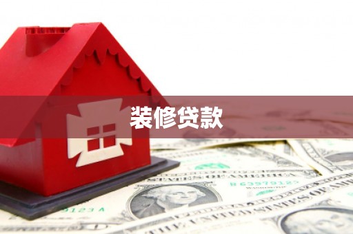 泉山装修贷款