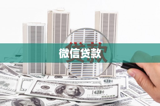 泉山微信贷款