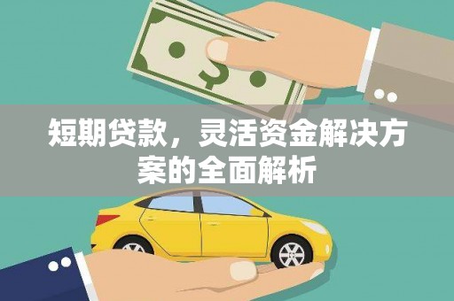 泉山短期贷款，灵活资金解决方案的全面解析