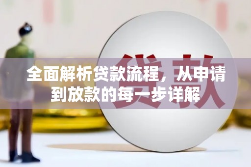 泉山全面解析贷款流程，从申请到放款的每一步详解