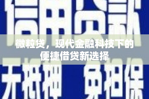 泉山微粒贷，现代金融科技下的便捷借贷新选择