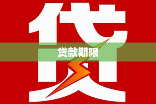 泉山贷款期限