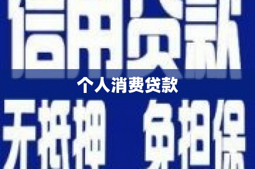 泉山个人消费贷款