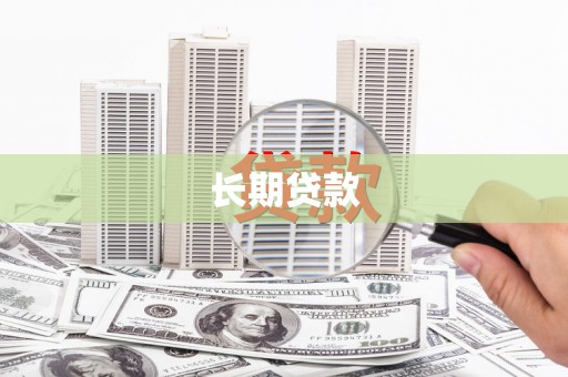 泉山长期贷款