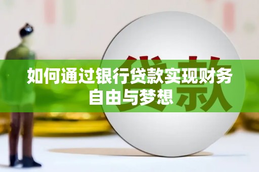 泉山如何通过银行贷款实现财务自由与梦想