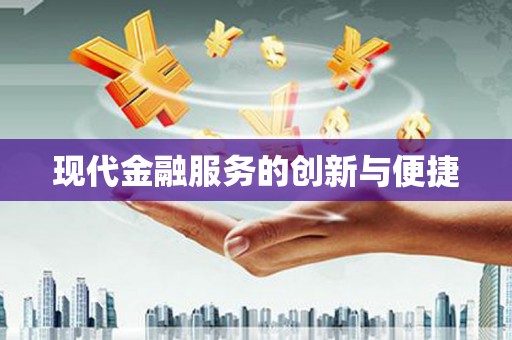 泉山现代金融服务的创新与便捷