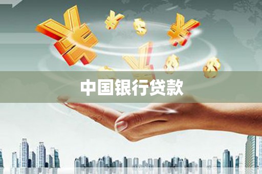 泉山中国银行贷款