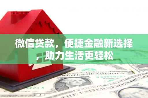 泉山微信贷款，便捷金融新选择，助力生活更轻松