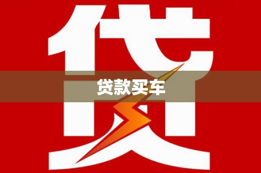 泉山贷款买车