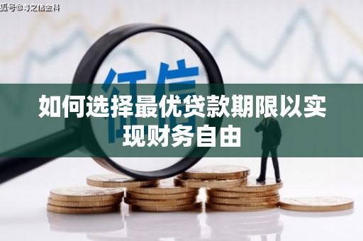 泉山如何选择最优贷款期限以实现财务自由