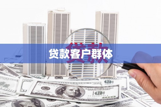 泉山贷款客户群体