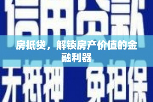泉山房抵贷，解锁房产价值的金融利器