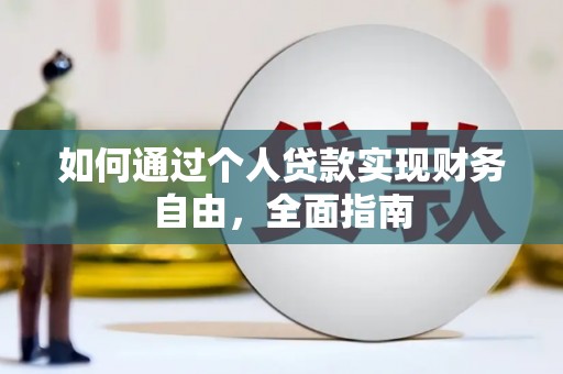 泉山如何通过个人贷款实现财务自由，全面指南