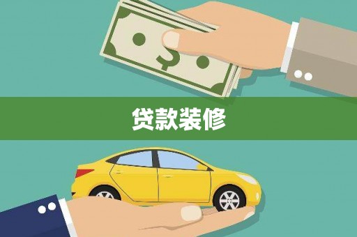 泉山贷款装修