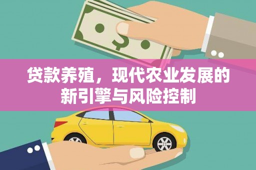 泉山贷款养殖，现代农业发展的新引擎与风险控制