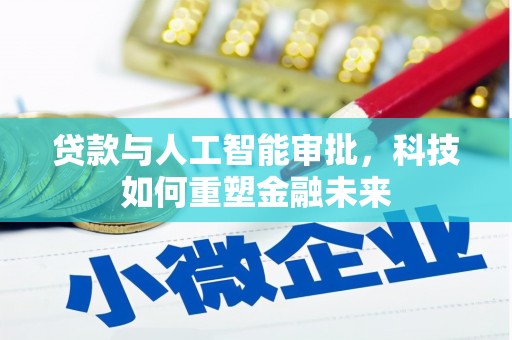 泉山贷款与人工智能审批，科技如何重塑金融未来