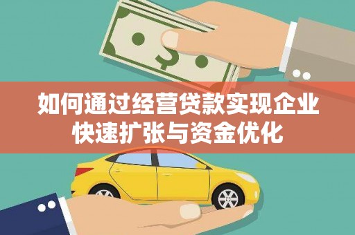 泉山如何通过经营贷款实现企业快速扩张与资金优化