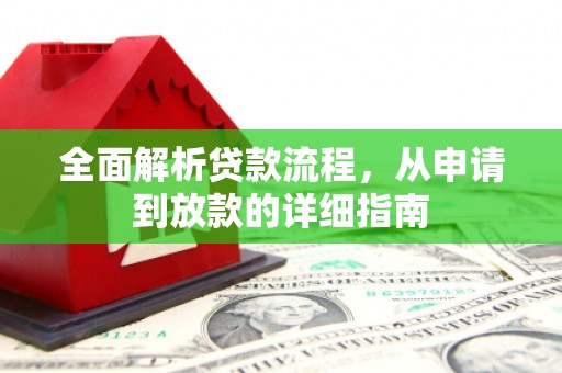 泉山全面解析贷款流程，从申请到放款的详细指南