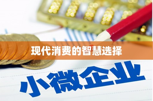 泉山现代消费的智慧选择