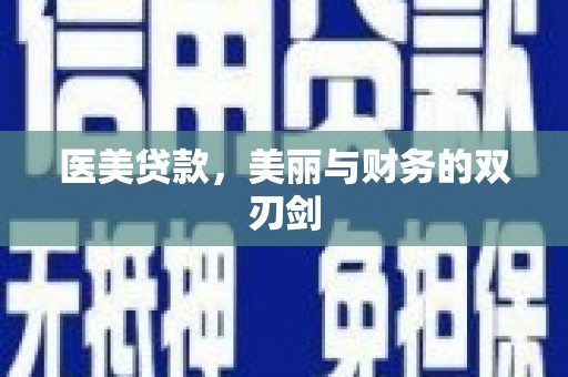 泉山医美贷款，美丽与财务的双刃剑