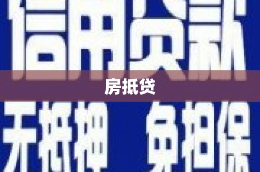 泉山房抵贷