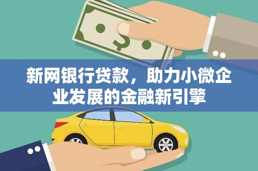 泉山新网银行贷款，助力小微企业发展的金融新引擎