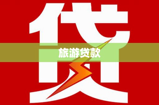泉山旅游贷款