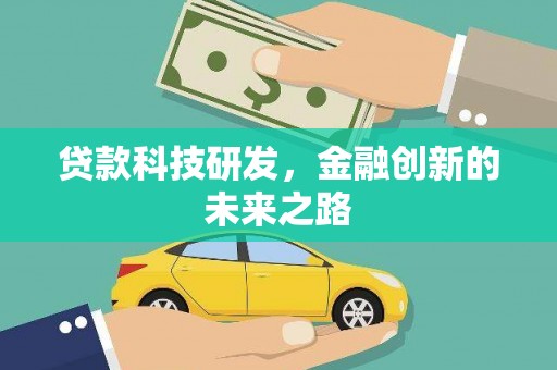 泉山贷款科技研发，金融创新的未来之路
