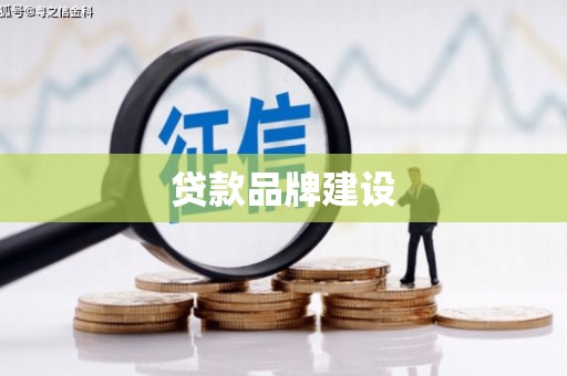 泉山贷款品牌建设