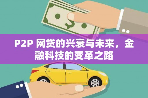 泉山P2P 网贷的兴衰与未来，金融科技的变革之路