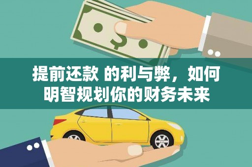 泉山提前还款 的利与弊，如何明智规划你的财务未来