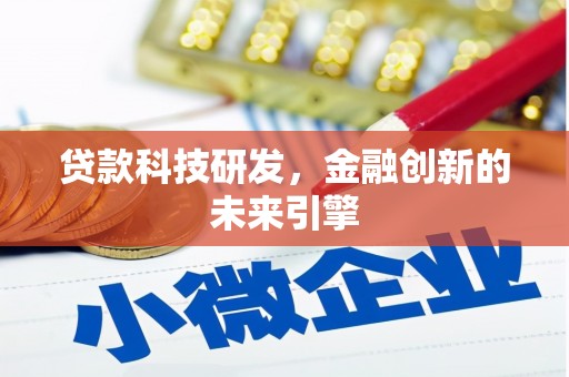 泉山贷款科技研发，金融创新的未来引擎