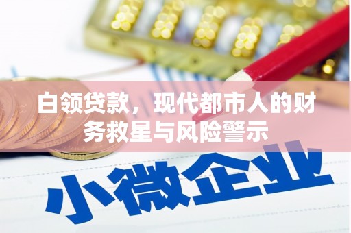 泉山白领贷款，现代都市人的财务救星与风险警示