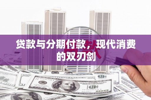 泉山贷款与分期付款，现代消费的双刃剑