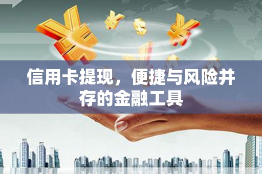 泉山信用卡提现，便捷与风险并存的金融工具