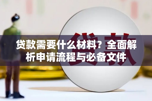 泉山贷款需要什么材料？全面解析申请流程与必备文件