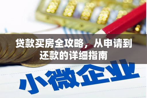 泉山贷款买房全攻略，从申请到还款的详细指南