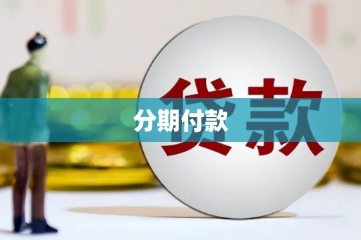 泉山分期付款