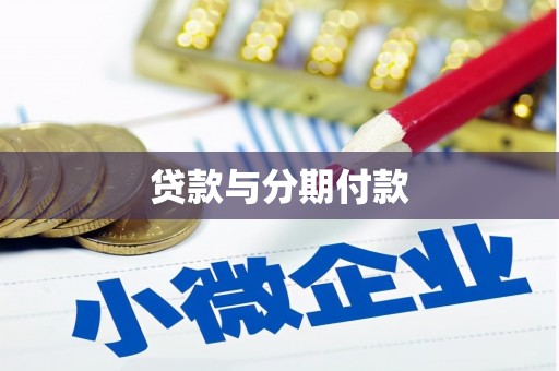 泉山贷款与分期付款