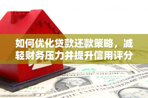 泉山如何优化贷款还款策略，减轻财务压力并提升信用评分