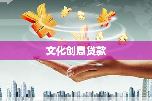 泉山文化创意贷款