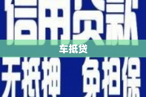 泉山车抵贷