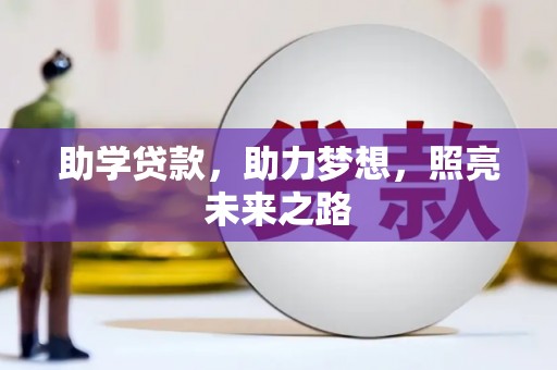 泉山助学贷款，助力梦想，照亮未来之路