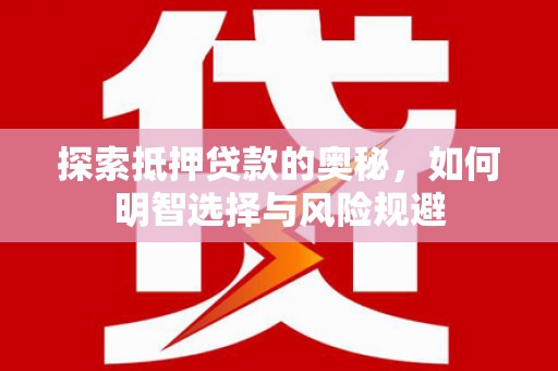 泉山探索抵押贷款的奥秘，如何明智选择与风险规避