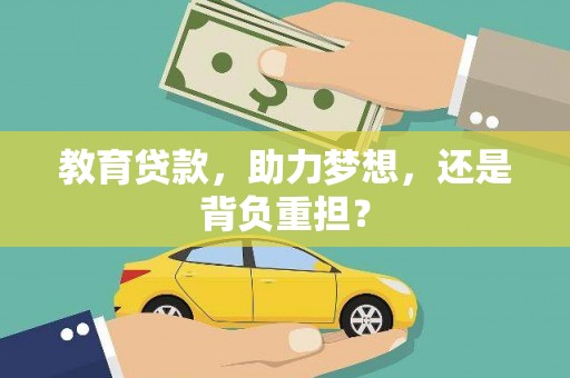 泉山教育贷款，助力梦想，还是背负重担？